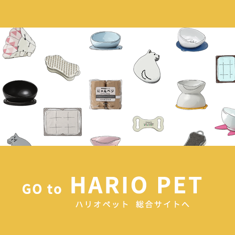 HARIO PET総合サイト